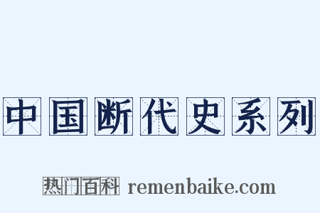 中国断代史系列是什么意思的图片